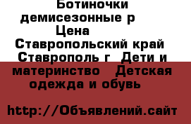 Ботиночки демисезонные р. 34 › Цена ­ 400 - Ставропольский край, Ставрополь г. Дети и материнство » Детская одежда и обувь   